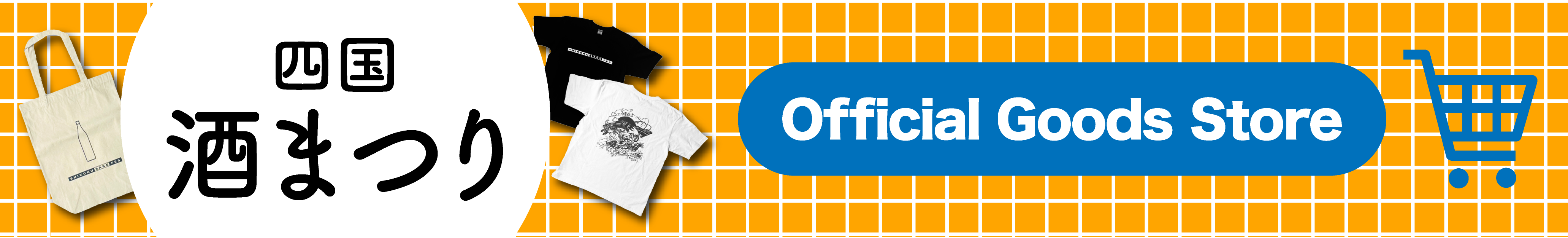 四国酒まつり official Goods Store